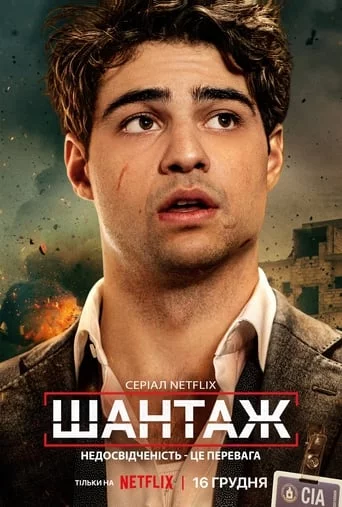 постер Шантаж