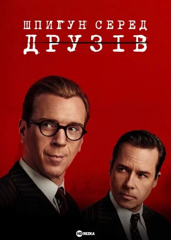 постер Шпигун серед друзів