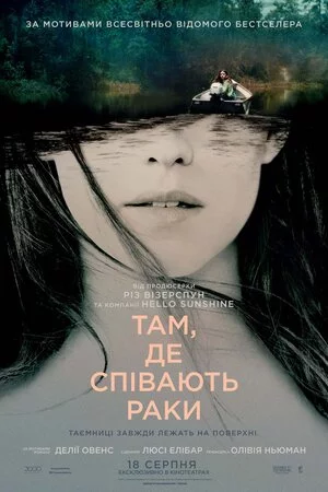постер Там, де співають раки