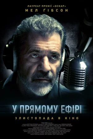 постер У прямому ефірі