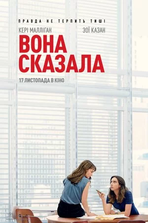 постер Вона сказала / Її правда