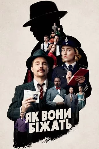 постер Як вони біжать