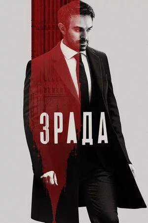 постер Зрада