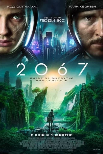постер 2067: Петля часу
