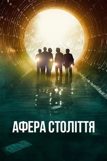 постер Афера століття / Пограбування століття