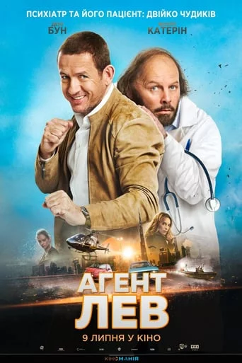 постер Агент Лев