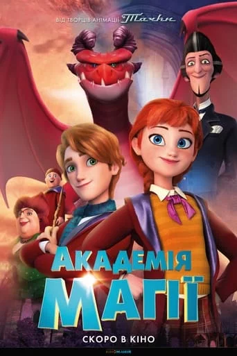 постер Академія магії