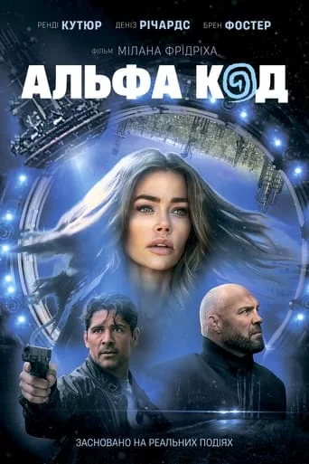 постер Альфа Код