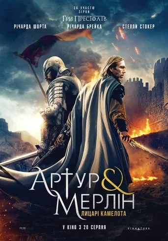 постер Артур і Мерлін: Лицарі Камелота