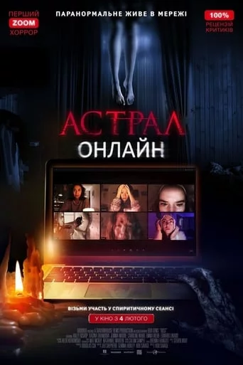 постер Астрал: Онлайн
