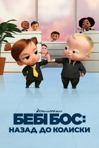постер Бебі Бос: Назад до колиски
