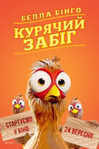 постер Белла Бінго. Курячий забіг