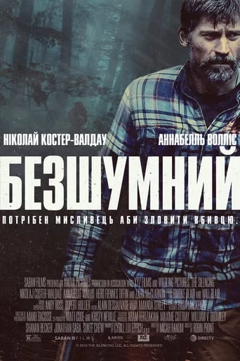 постер Безшумний