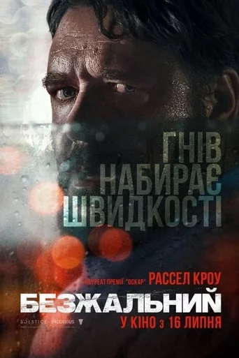 постер Безжальний