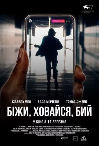 постер Біжи, ховайся, бий
