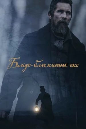 постер Блідо-блакитне око