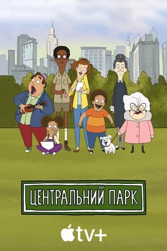 постер Центральний парк
