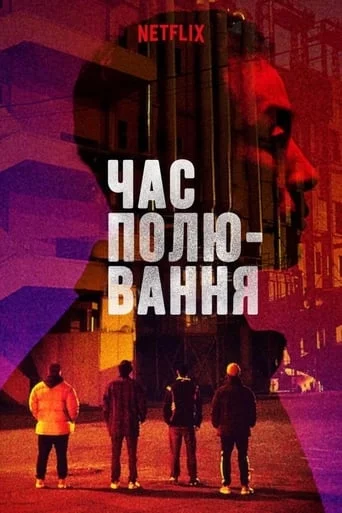 постер Час полювання