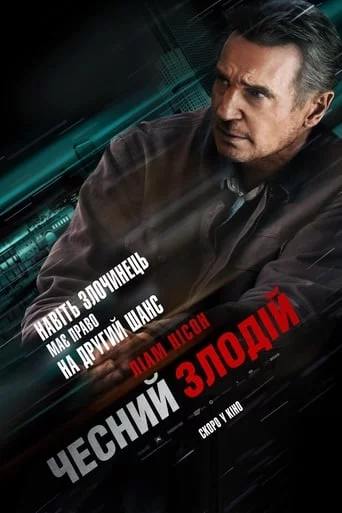 постер Чесний злодій