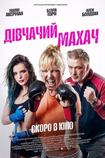 постер Дівчачий махач