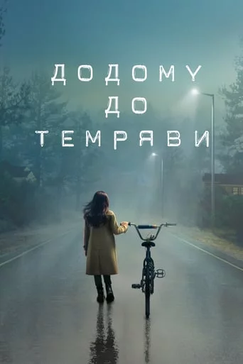 постер Додому до темряви