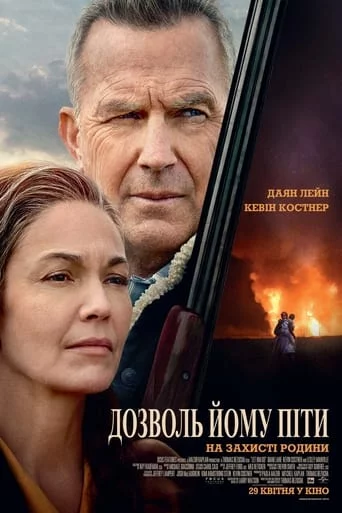 постер Дозволь йому піти