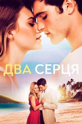постер Два серця