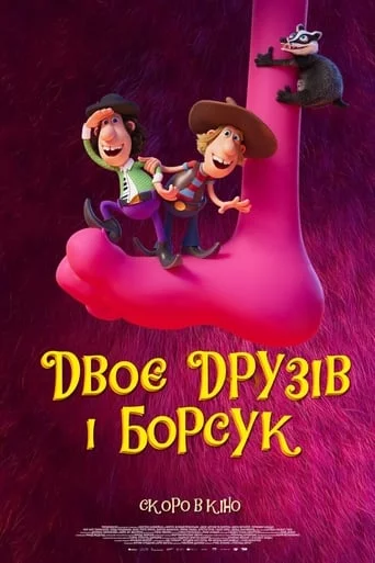 постер Двоє друзів і борсук