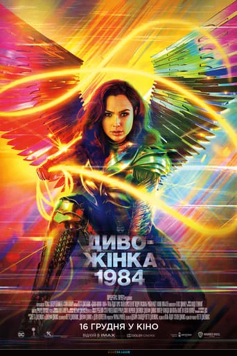 постер Диво-жінка 1984