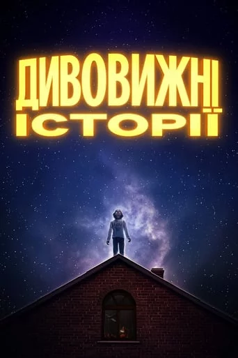 постер Дивовижні історії