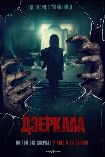 постер Дзеркала