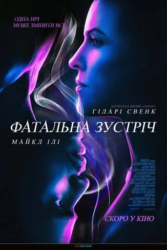 постер Фатальна зустріч