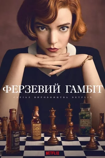 постер Ферзевий гамбіт / Ґамбіт королеви