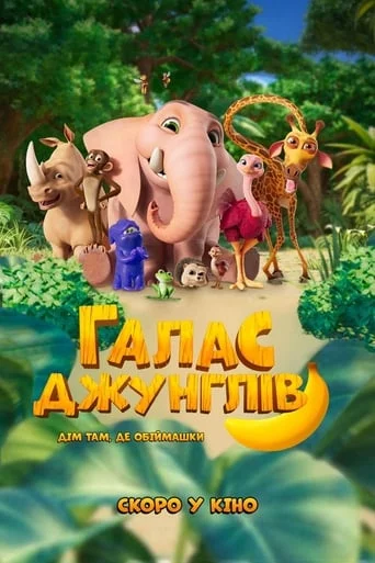 постер Галас джунглів