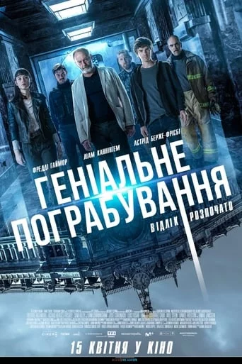 постер Геніальне пограбування