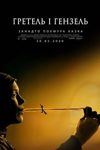 постер Гретель і Гензель