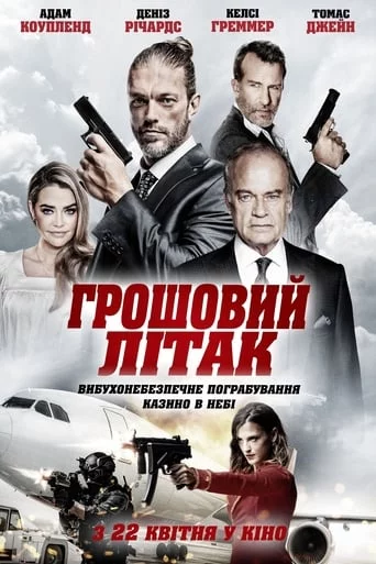 постер Грошовий літак