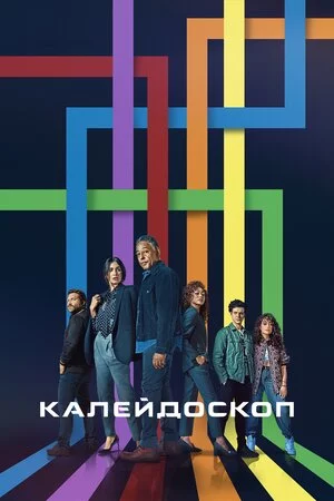 постер Калейдоскоп