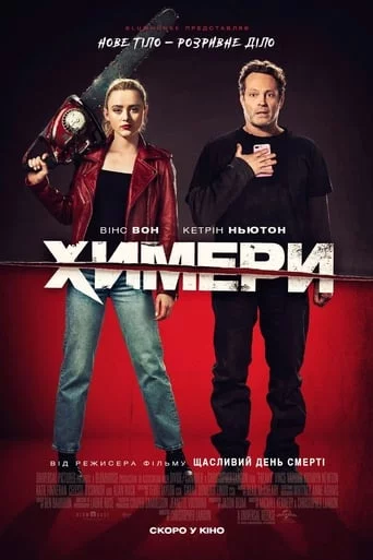постер Химери