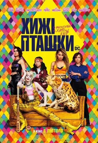 постер Хижі пташки (та фантастична Харлі Квін)