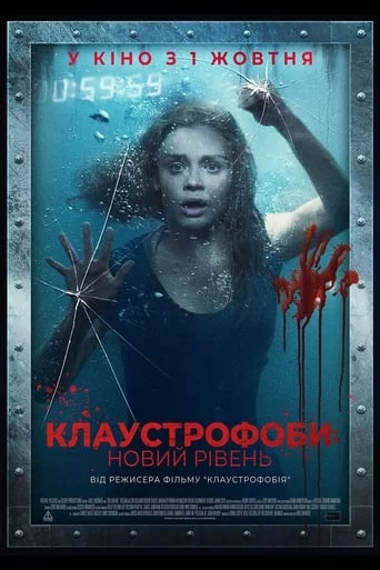 постер Клаустрофоби: Новий рівень