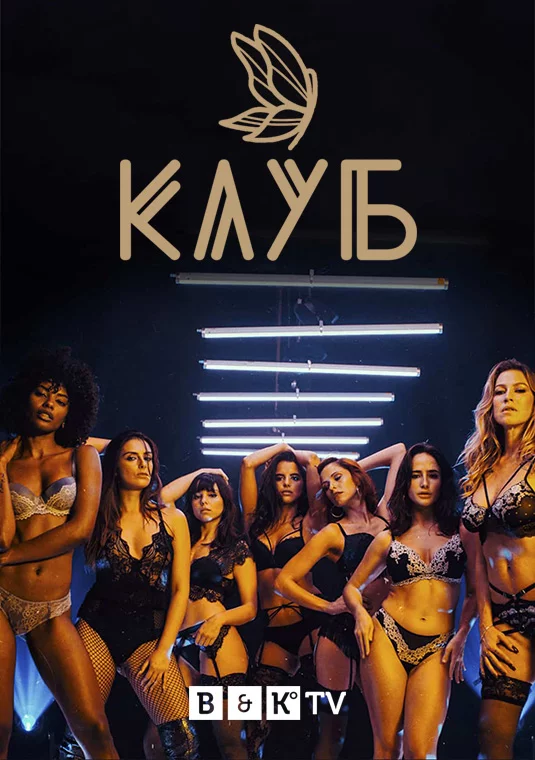 постер Клуб