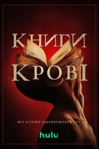 постер Книги крові