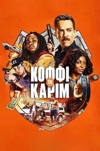 постер Коффі і Карім