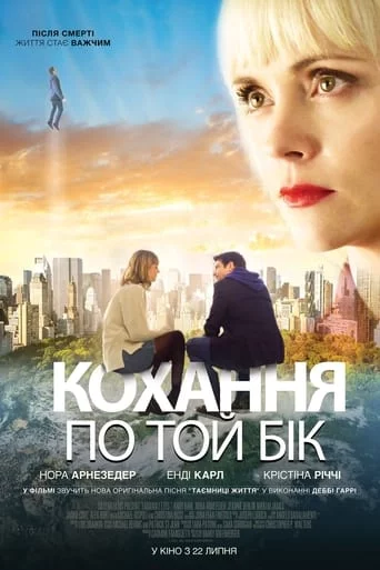 постер Кохання по той бік