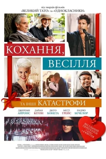 постер Кохання, весілля та інші катастрофи