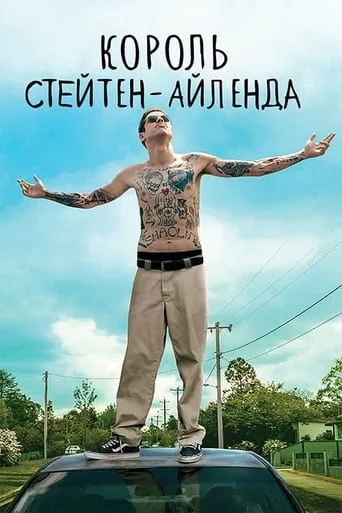 постер Король Стейтен-Айленда