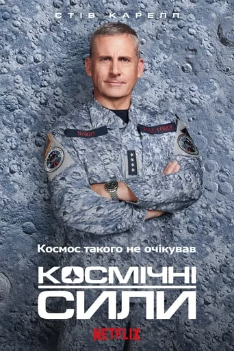 постер Космічні сили