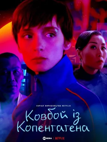 постер Ковбой із Копенгаґена