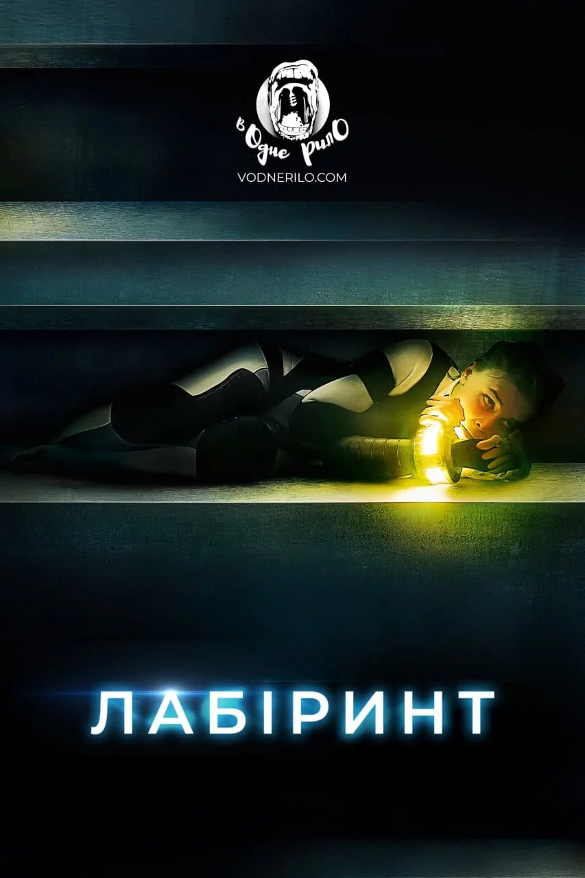 постер Лабіринт